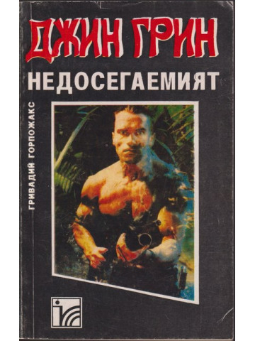 Джин Грин недосегаемият Джин Грин недосегаемият