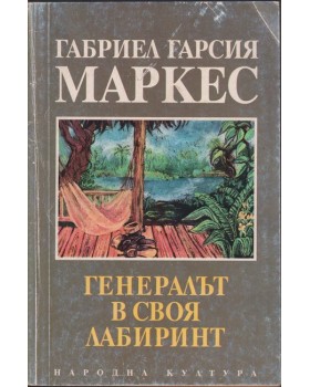 Генералът в своя лабиринт Генералът в своя лабиринт