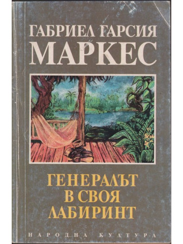 Генералът в своя лабиринт