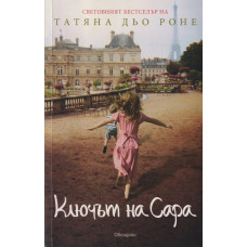 Ключът на Сара
