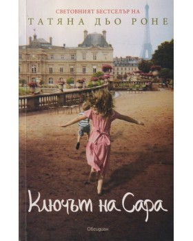 Ключът на Сара Ключът на Сара