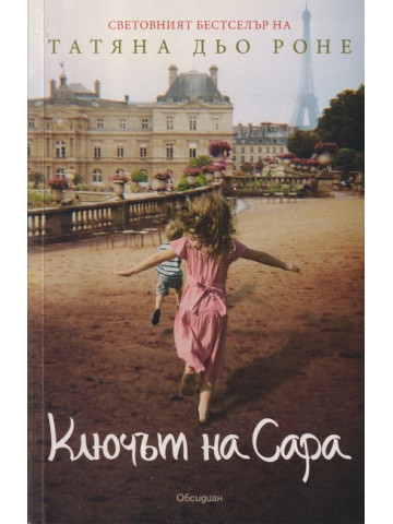 Ключът на Сара