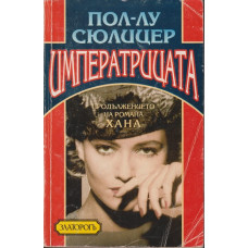 Императрицата