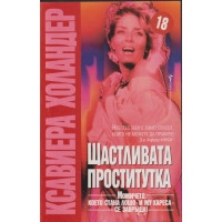 Щастливата проститутка