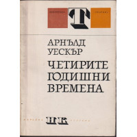 Четирите годишни времена