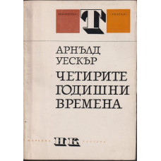 Четирите годишни времена