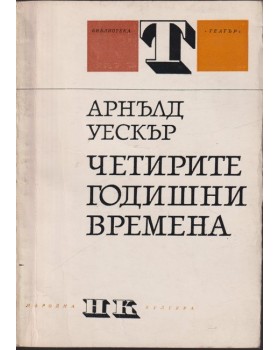 Четирите годишни времена