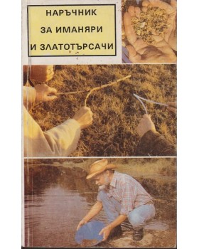 Наръчник за иманяри и златотърсачи Наръчник за иманяри и златотърсачи
