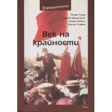 Век на крайности