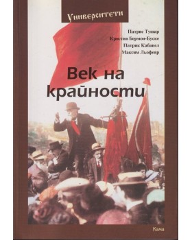 Век на крайности Век на крайности