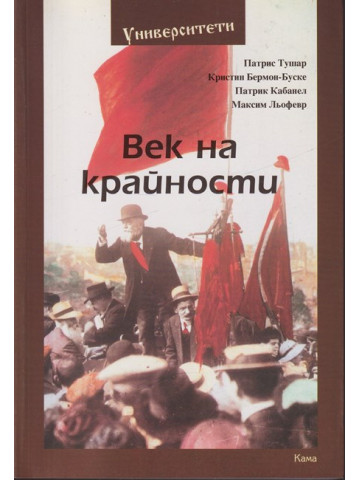 Век на крайности