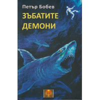 Зъбатите демони