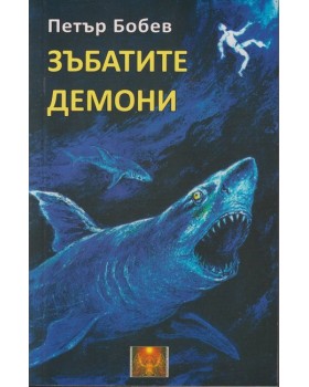 Зъбатите демони
