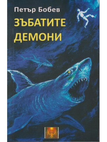 Зъбатите демони