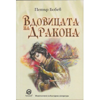Вдовицата на дракона