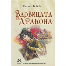 Вдовицата на дракона