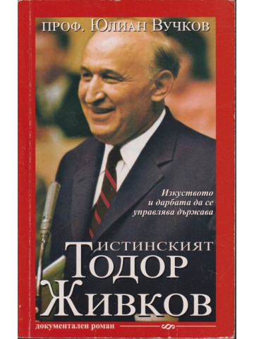 Истинският Тодор Живков