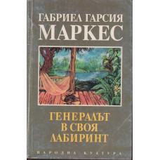 Генералът в своя лабиринт