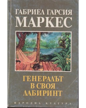 Генералът в своя лабиринт Генералът в своя лабиринт