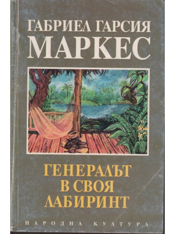 Генералът в своя лабиринт