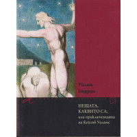 Нещата, каквито са, или приключенията на Кейлъб Уилямс