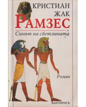 Рамзес. Книга 1: Синът на светлината Рамзес. Книга 1: Синът на светлината