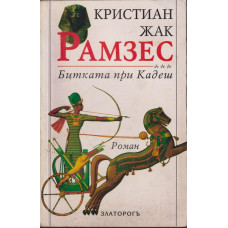 Рамзес. Книга 3: Битката при Кадеш Рамзес. Книга 3: Битката при Кадеш