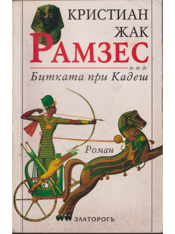 Рамзес. Книга 3: Битката при Кадеш Рамзес. Книга 3: Битката при Кадеш