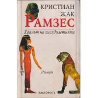 Рамзес. Книга 2: Храмът на хилядолетията