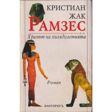 Рамзес. Книга 2: Храмът на хилядолетията