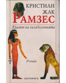 Рамзес. Книга 2: Храмът на хилядолетията Рамзес. Книга 2: Храмът на хилядолетията