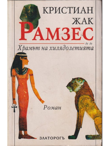 Рамзес. Книга 2: Храмът на хилядолетията
