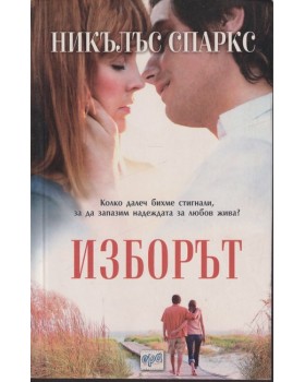 Изборът 