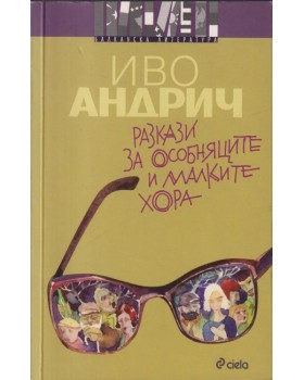 Разкази за особняците и малките хора