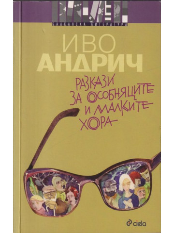 Разкази за особняците и малките хора