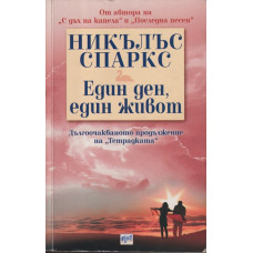 Един ден, един живот Един ден, един живот