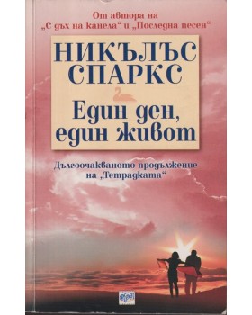 Един ден, един живот