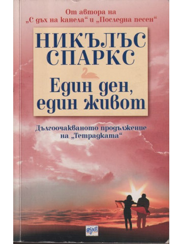 Един ден, един живот Един ден, един живот