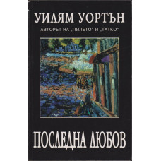 Последна любов Последна любов