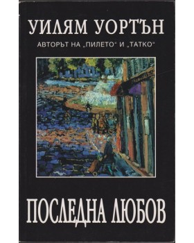 Последна любов