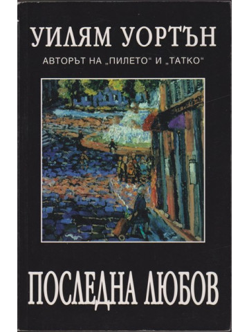 Последна любов Последна любов