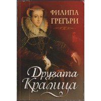 Другата кралица