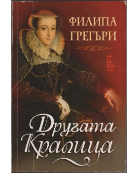 Другата кралица Другата кралица