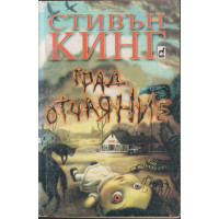 Град Отчаяние