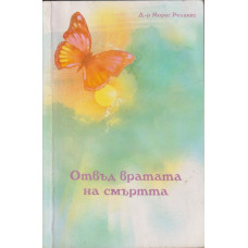 Отвъд вратата на смъртта