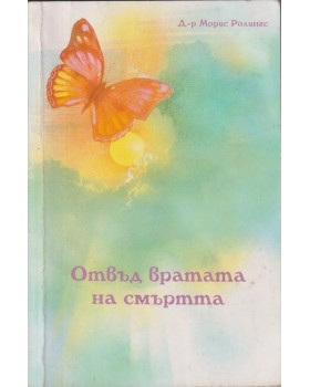 Отвъд вратата на смъртта Отвъд вратата на смъртта