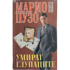 Умират глупаците Умират глупаците