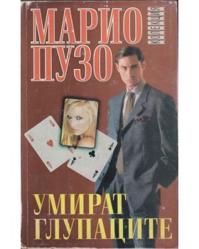 Умират глупаците Умират глупаците
