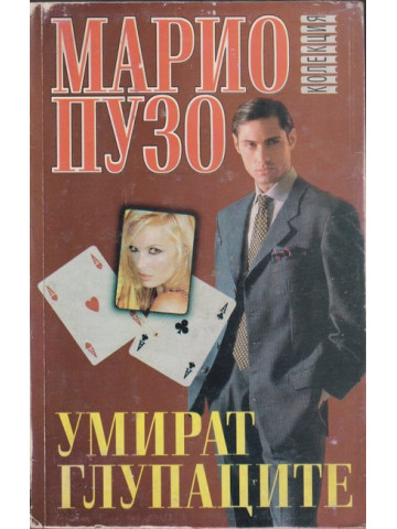 Умират глупаците Умират глупаците