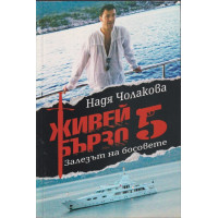 Живей бързо. Книга 5: Залезът на босовете